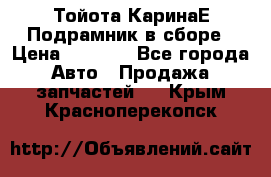 Тойота КаринаЕ Подрамник в сборе › Цена ­ 3 500 - Все города Авто » Продажа запчастей   . Крым,Красноперекопск